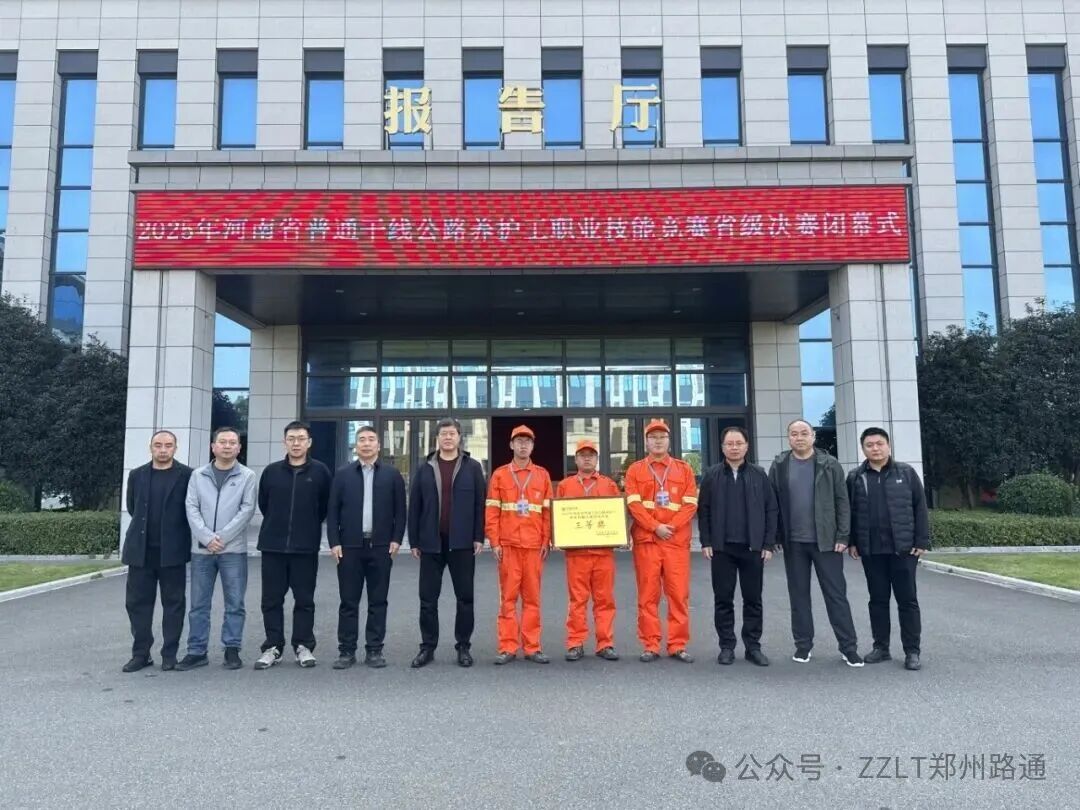 匠心護(hù)航 載譽(yù)而歸 ——鄭州路通在2025年省級養(yǎng)護(hù)工職業(yè)技能競賽斬獲佳績